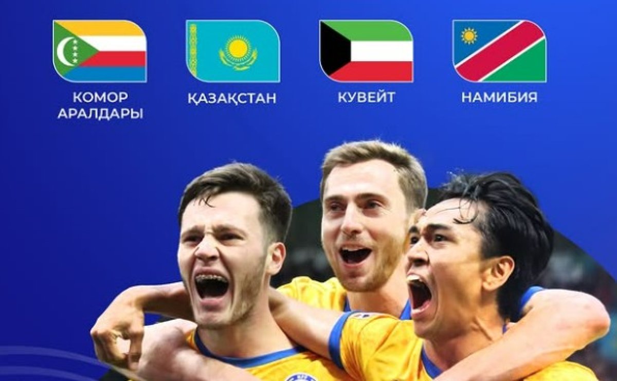 FIFA Series 2026: Қазақстан құрамасының қарсыластары анықталды